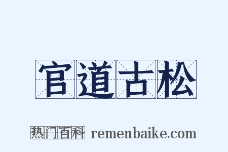 官道古松是什么意思的图片